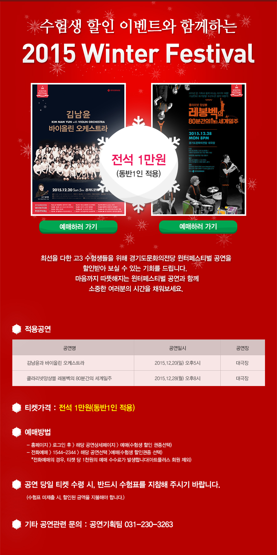 수험생과 할인 이벤트와 함께하는 2015 Winter Festival 