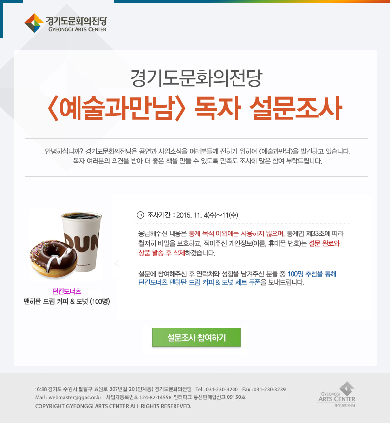경기도문화의전당 [예술과만남] 독자 설문조사