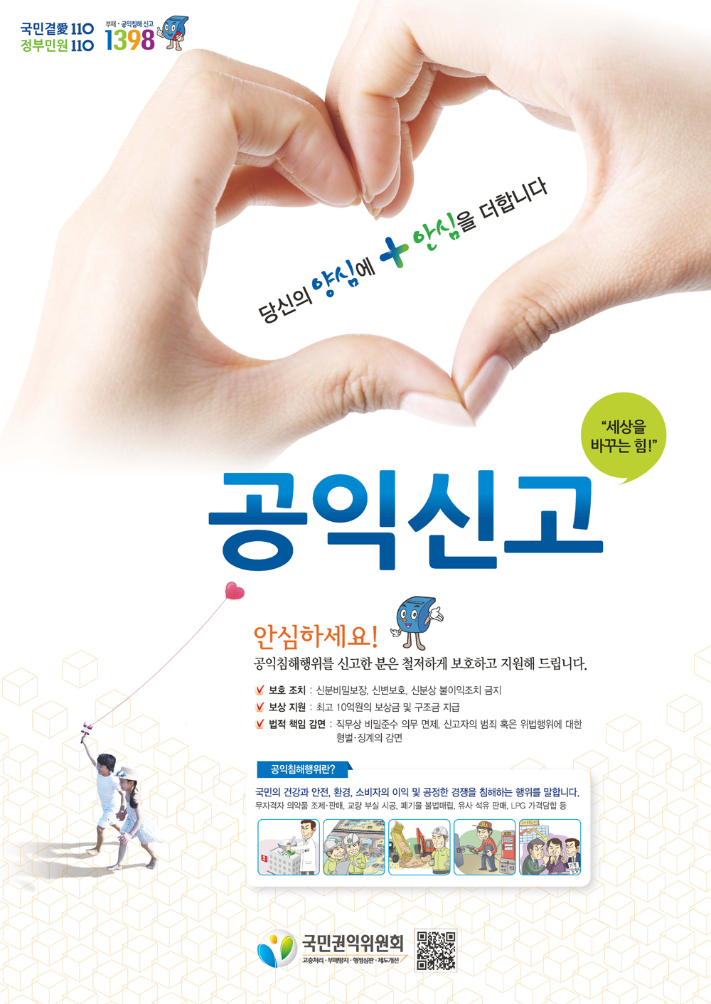 공익신고자 포스터